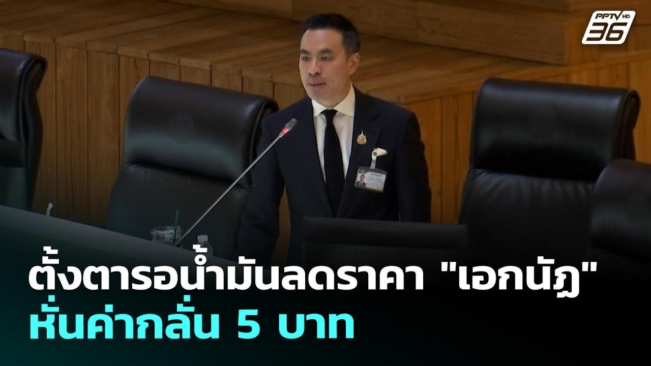 ตั้งตารอน้ำมันลดราคา "เอกนัฏ" หั่นค่ากลั่น 5 บาท | เร?