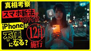 Download the video "【スマホ新法】12/18施行— iPhoneは何が変わる？公取委ガイドラインをAI検証"