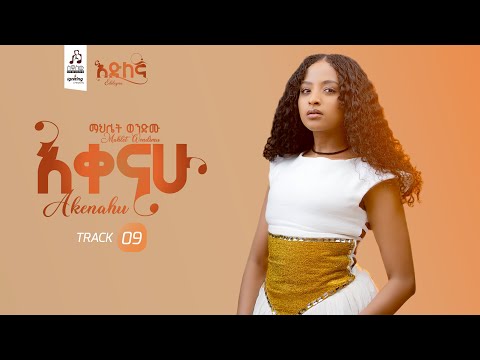 Track 9  አቀናሁ - ማህሌት ወንድሙ | Akenahu- Mahilet Wendimu  [ Official Visualizer 2025 ]