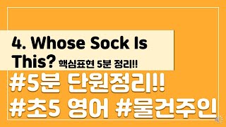 [핵심표현 5분 정리] 초등 5학년 영어 4단원 Whose Sock Is This?