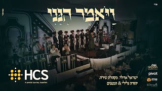 ויאמר הנני - ישראל אדלר, שירה, יהודה גלילי & המנגנים | HCS: Vayomer Hineini - Yisroel Adler - Shira
