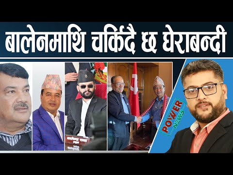 बालेन घेरामा पारिदै। मीरा चौधरीलाई गृहले रोके ? हर्क—प्रचण्ड मिलन। POWER NEWS