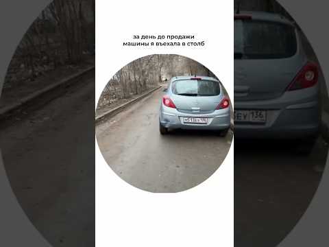 За день до продажи автомобиля я въехала в столб, а потом: #авто #автомобиль #автоледи #машины