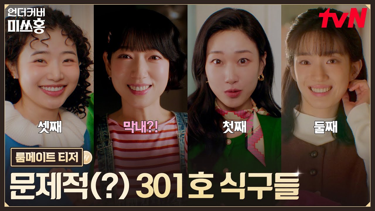 [룸메이트 티저] 문제적 룸메이트⚠ 박신혜X하윤경X최지수X강채영이 모여 301호 식구가 되었다💞 #언더커?