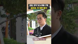 송민호 포토라인...병역법 위반으로 법원 출석 [현장영상]