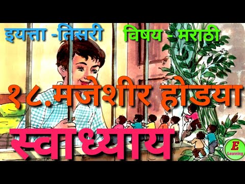 मजेशीर होड्या - स्वाध्याय। इयत्ता -३री । मराठी । Majeshir Jody's - Swadhyay l Sub- Marathi l STD -3