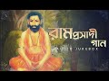 Ramprasadi Gaan রামপ্রসাদী গান Audio Jukebox Shyama Sangeet Aalo