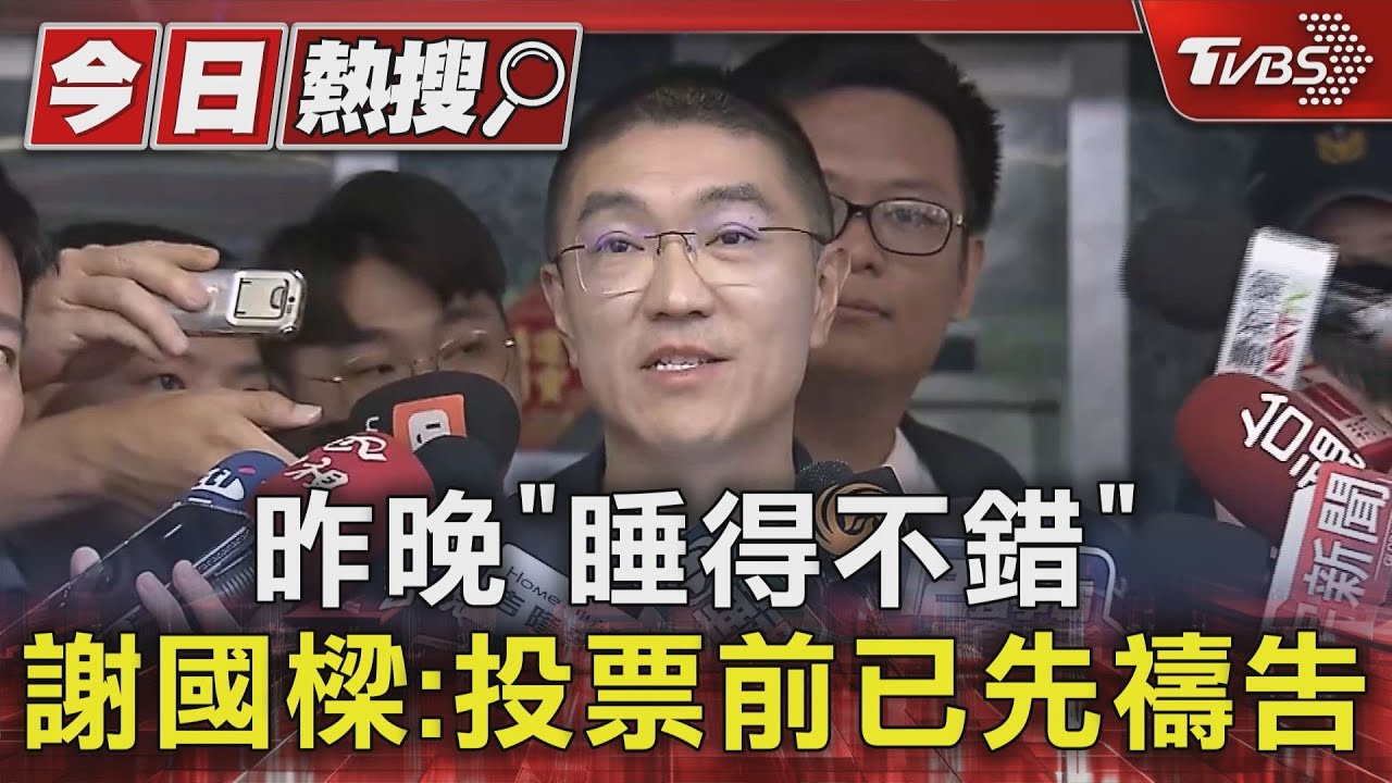昨晚「睡得不錯」 謝國樑:投票前已先禱告