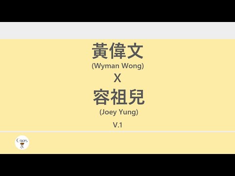 黃偉文x容祖兒 (Wyman Wong x Joey Yung) 廣東歌集v.1 痛愛丨16號愛人丨最後勝利丨心淡 [歌詞同步/粵拼字幕][Jyutping Lyrics]