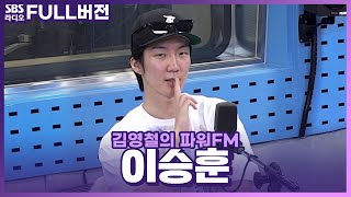 Download lagu [FULL] 이승훈은 모두의 스타일이야~🕺🔫 이승훈(LEE SEUNGHOON) 보는 라디오 | 김영철의 파워FM | 240725 mp3