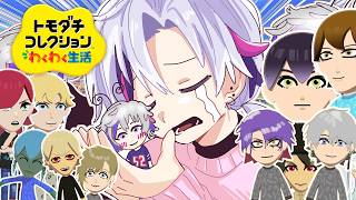 【トモダチコレクション わくわく生活】負けヒロイン【不破湊/にじさんじ】