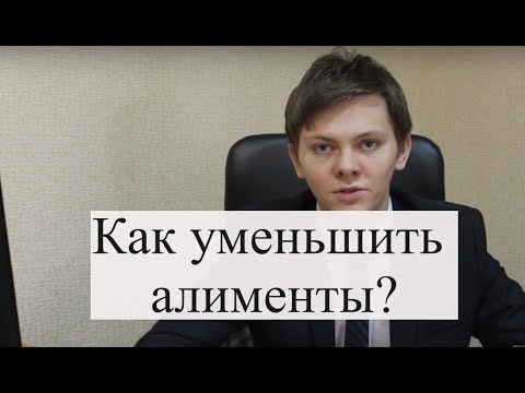 Уменьшение алиментов: как снизить размер алиментов, советы семейного юриста