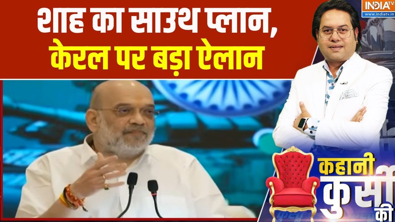 Amit Shah Kerala Visit:  शाह का साउथ प्लान, केरल पर बड़ा ऐलान  | NDA Government Form