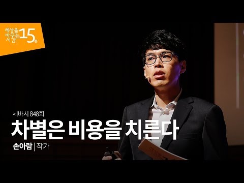 (Kor, Chi) 차별은 비용을 치른다 | 손아람 작가 | 까칠남녀 강의 강연 영상 듣기 말하는대로 | 세바시 848회