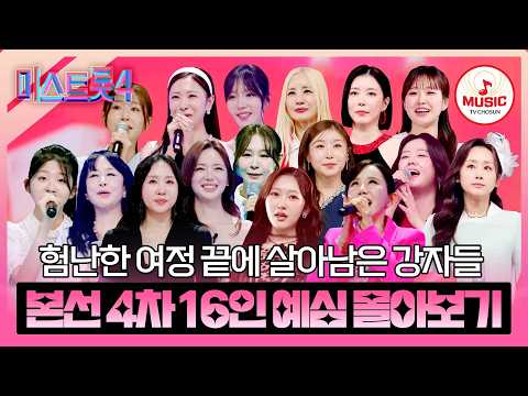 [#미스트롯4] 트롯 역사상 이보다 강력한 라인업은 없었다💥 본선 4차 진출 16인 예심 무대 모음♬ #TVCHOSUNMUSIC (TV CHOSUN 260106 방송 외)