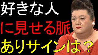 【マツコ】女性が好きな人だけに見せる脈ありサイン5選　LINEから会ったときまで全部バラします  #マツコデラックス #脈あり #脈ありサイン #女子の本音#LINEの脈あり #恋愛心理 #女性心理