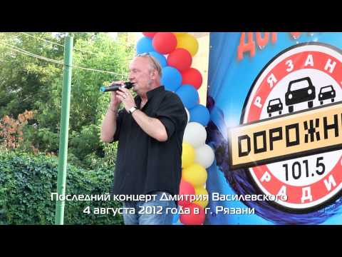 2012_08_04_Последний концерт Дмитрия Василевского