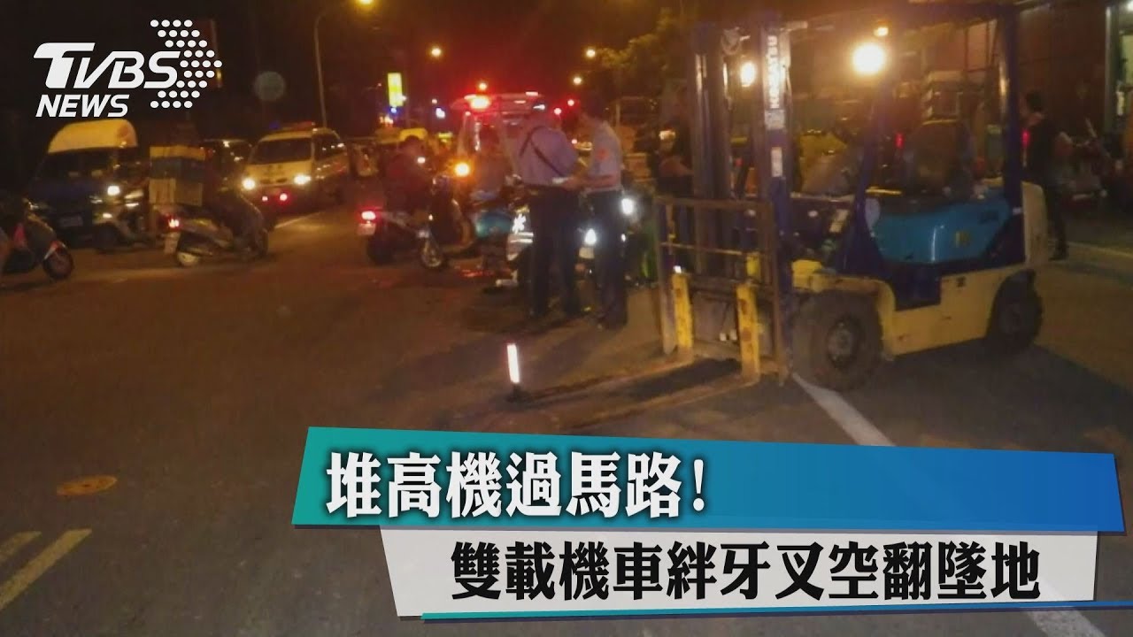 堆高機過馬路！　雙載機車絆牙叉空翻墜地