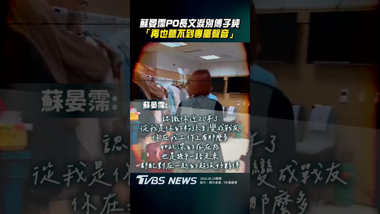 影音／傅子純猝逝蘇晏霈PO文淚別　曬互動：再也聽不到專屬聲音