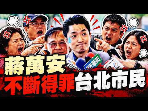 蒋万安不断得罪台北市民