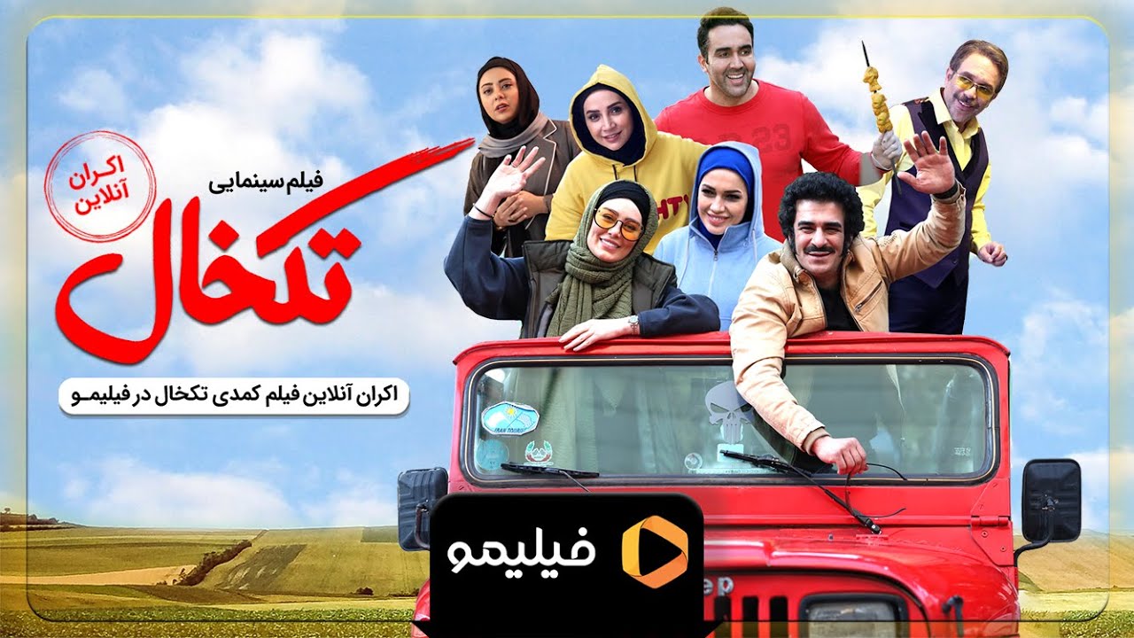 Film Takkhal - Teaser | فیلم تکخال - تیزر