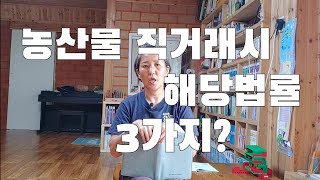 직거래 농민이 알면 좋은 법률 3가지. 이미 안다구요?? 헷갈려서 정리해봅니다
