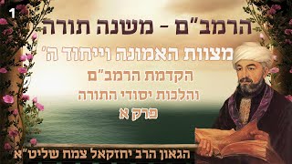 מצוות האמונה וייחוד ה' - הרמב"ם יסודי התורה פרק א | הגאון הרב יחזקאל צמח | שיעורי הלכה
