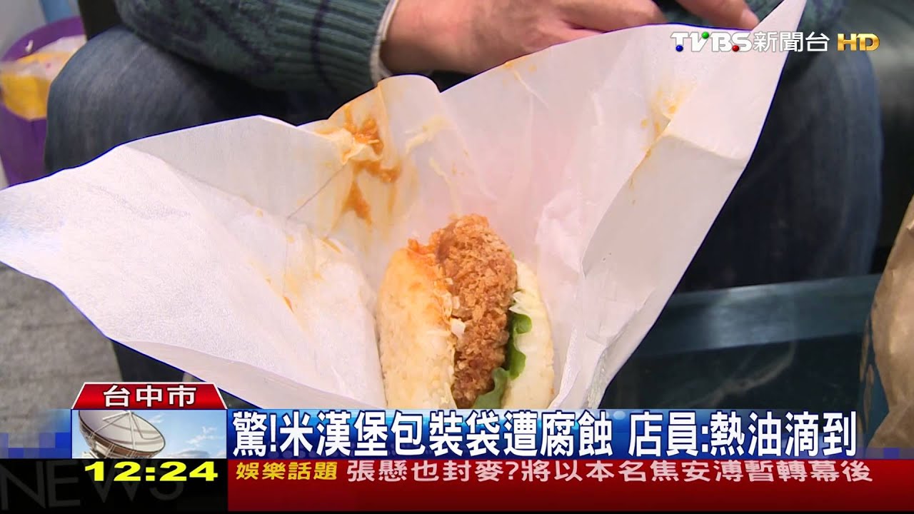 驚!米漢堡包裝袋遭腐蝕 店員:熱油滴到