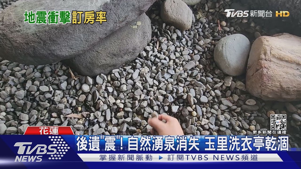 後遺「震」!自然湧泉消失 玉里洗衣亭乾涸