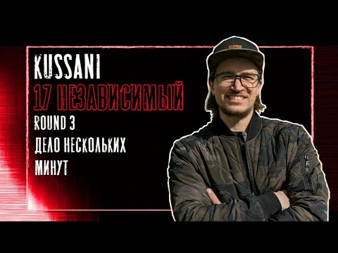 𝐤𝐮𝐬𝐬𝐚𝐧𝐢 [БылБыБит / БББ] – Дело нескольких минут [3 раунд, 17 Независимый баттл]