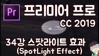 프리미어 프로 CC 2019 초보 강좌 #34   스팟라이트( Spotlight)