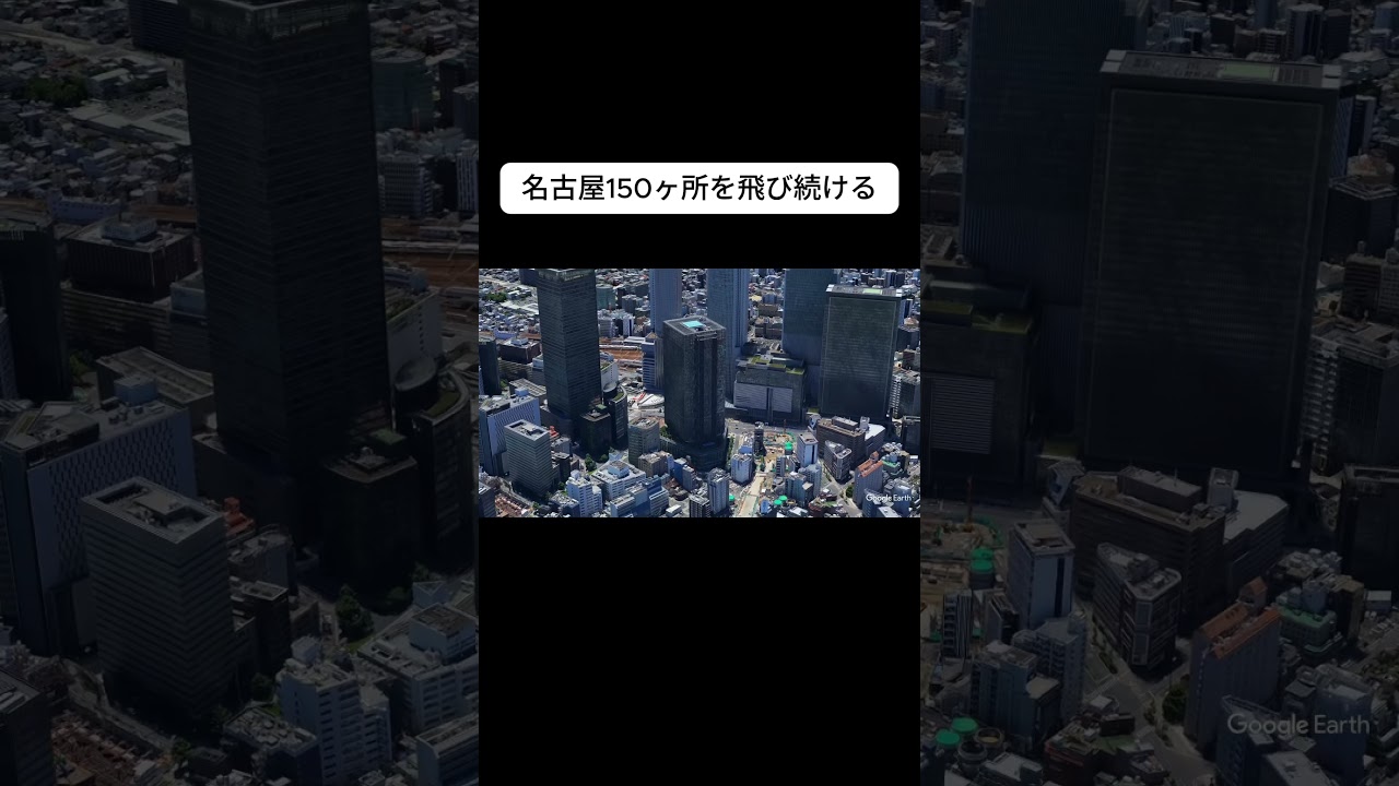 名古屋を飛ぶ！