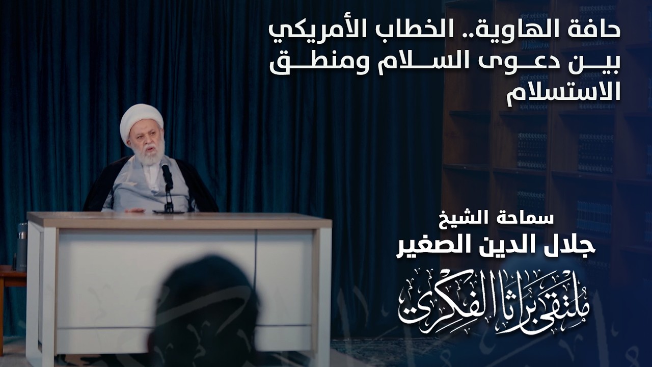 حافة الهاوية.. الخطاب الأمريكي بين دعوى السلام ومنطق الاستسلام