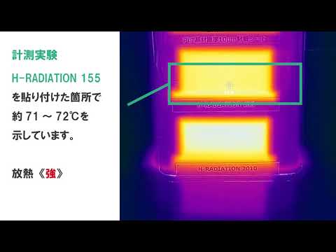 「H-RADIATION」の放熱比較動画（サーモグラフィー）