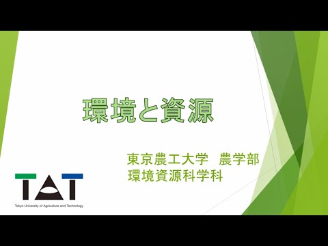 東京農工大学農学部環境資源科学科「環境と資源の紹介動画」