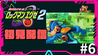 GBAの名作【ロックマンエグゼ2】を今さら初見プレイ/ #6