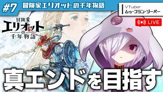 #6（完）【冒険家エリオットの千年物語】耐久配信ロスタイム戦！真エンドまでもうちっとだけ続くんじゃ【㋰㋒】
