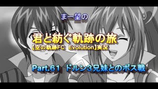 まー望の『君と紡ぐ軌跡の旅』【空の軌跡FC Evolution】実況　Part.６１　ドルン３兄妹とのボス戦