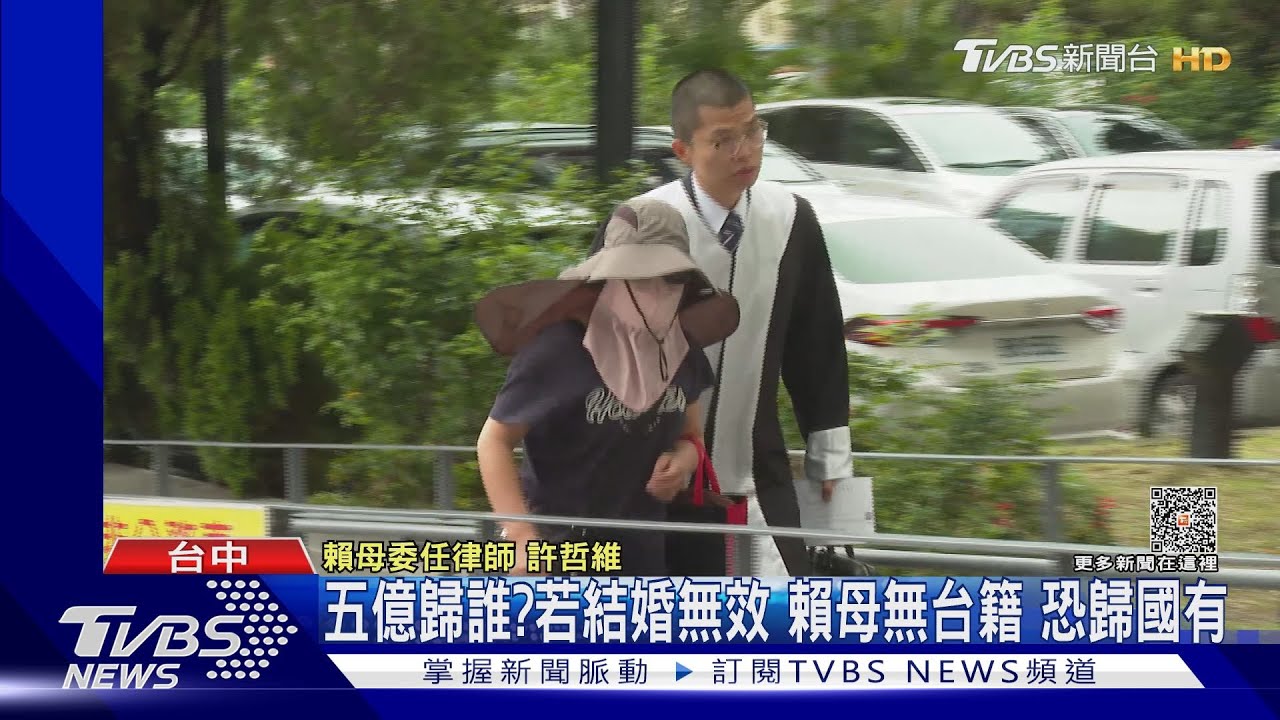 五億歸誰？　若結婚無效賴母無台籍恐歸國有