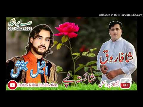 Shah Farooq Ao Anil Bakhsh Pashto new song 2018 khaista tapy Sad song Armani tapay 2018