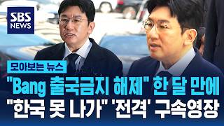 Bang 출국금지 해제 미 대사관 요청 한 달 만에..한국 못 나가 '젼격' 구속영장 신청 (모아보는 뉴스)