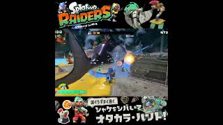 #shorts （（じゃんじゃんなげておく！？？）！？？）？？【スプラトゥーン レイダース】 #Shorts