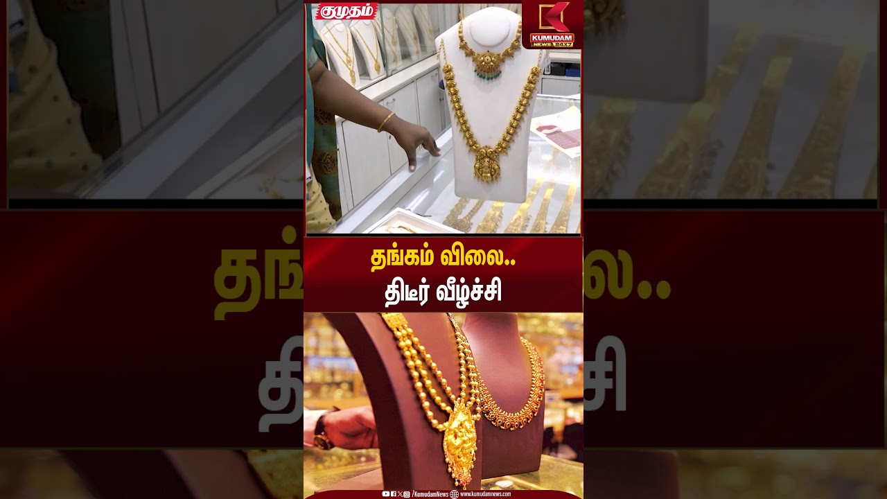 தங்கம் விலை திடீர் வீழ்ச்சி | Gold Rate Today | Kumudam News