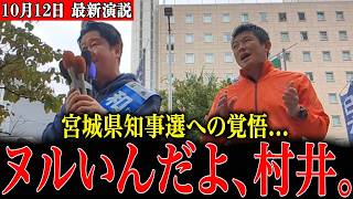 【衝撃】神谷宗幣が宮城県知事選挙の応援に駆けつける中、和田政宗の数々の“爆弾発言”がとんでもありませんでした…