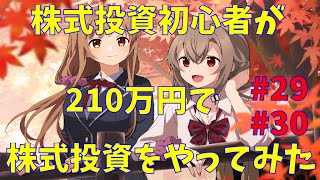 【株式投資】株式投資初心者が210万円で投資をやってみた！　#29,#30