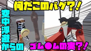 こんなの見たことない！ゆるーくプレイしてたらまさかの事態に！【ヒューマンフォールフラット】