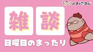 明日から頑張るためのまったり　二次創作同人小説書きの雑談ラジオ