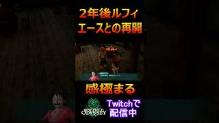 エースと再開し感極まる２年後ルフィ　【ONE PIECE ODYSSEY】（ワンピース オデッセイ）　#ネタバレ注意 　＃エース　#shorts