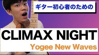 【1日で弾ける】ギター初心者のためのCLIMAX NIGHT(Yogee New Waves)