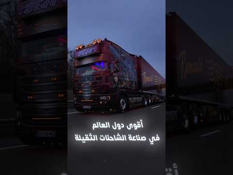 اقوى دول العالم في صناعة الشاحنات الثقيلة #statistics #احصائيات